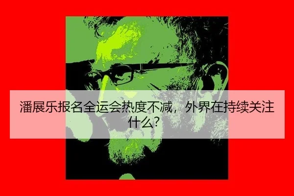 pan-zhan-le-bao-ming-quan-yun-hui-re-du-bu-jian-wai-jie-zai-chi-xu-guan-zhu-shen-me-2-848.jpg