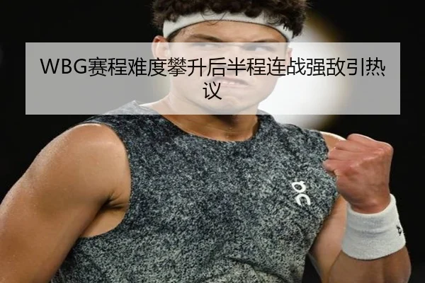 WBG赛程难度攀升后半程连战强敌引热议
