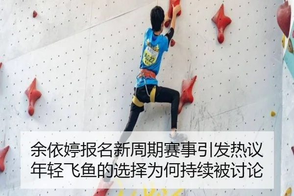 yu-yi-ting-bao-ming-xin-zhou-qi-sai-shi-yin-fa-re-yi-nian-qing-fei-yu-de-xuan-ze-wei-he-chi-xu-bei-tao-lun-2-973.jpg